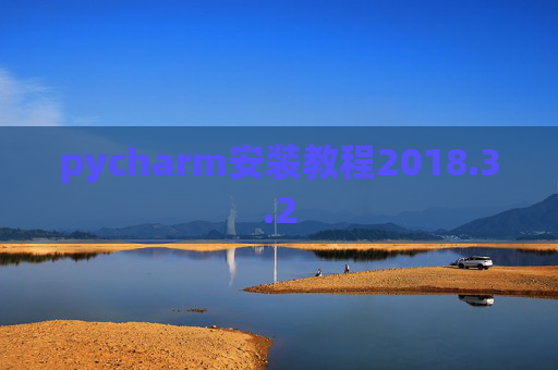 pycharm安装教程2018.3.2