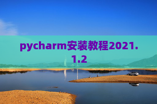 pycharm安装教程2021.1.2