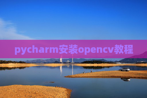 pycharm安装opencv教程
