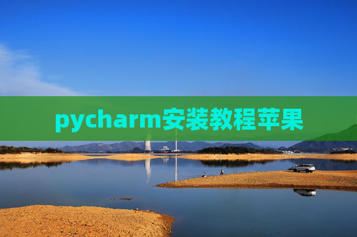 pycharm安装教程苹果 pycharm安装教程苹果