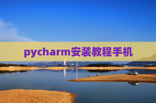 pycharm安装教程手机 pycharm安装教程手机